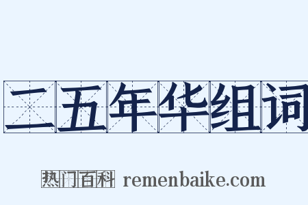 二五年华组词是什么意思的图片